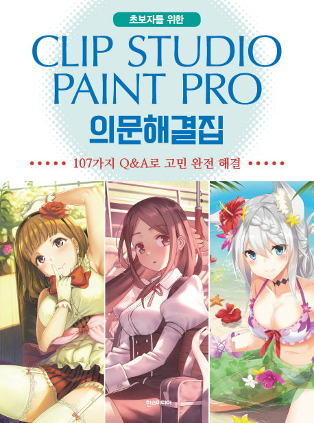 Clip Studio Paint Pro(클립 스튜디오 페인트 프로) 의문해결집(초보자를 위한)