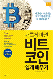 새롭게 바뀐 비트코인 쉽게 배우기