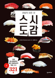스시도감(양장본 Hardcover)