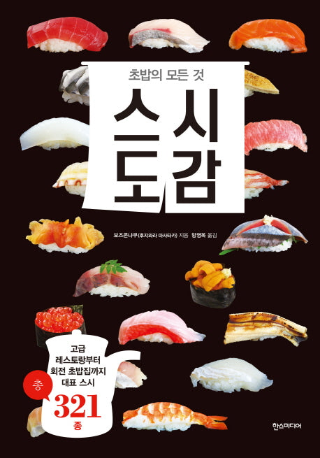 스시도감(양장본 Hardcover)