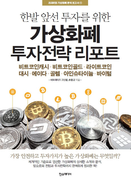 가상화폐 투자전략 리포트(한발 앞선 투자를 위한)(프리미엄 가상화폐 분석 보고서)