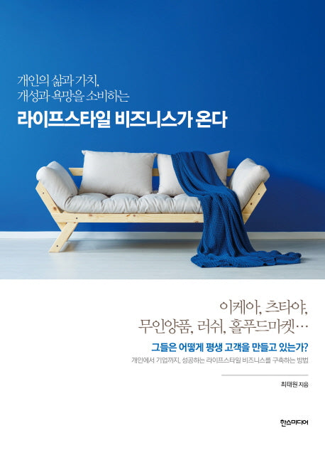 라이프스타일 비즈니스가 온다(개인의 삶과 가치, 개성과 욕망을 소비하는)
