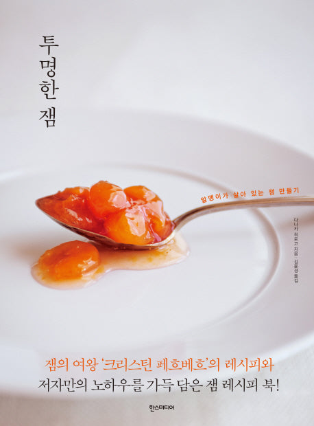 투명한 잼