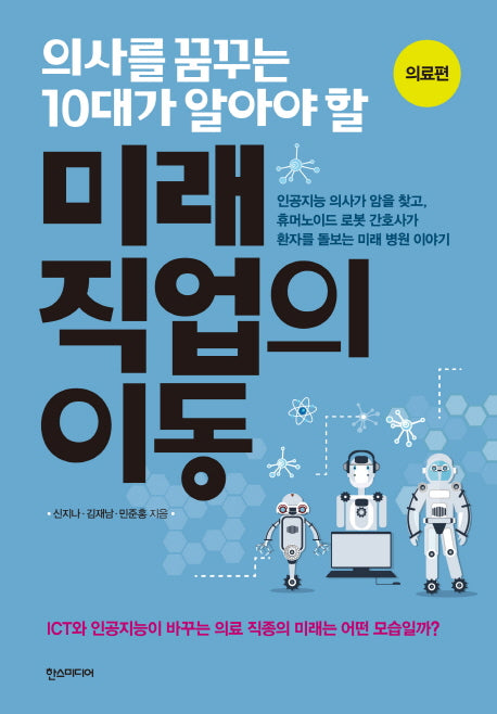 미래 직업의 이동: 의료편(의사를 꿈꾸는 10대가 알아야 할)