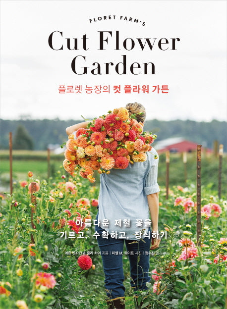 플로렛 농장의 컷 플라워 가든(양장본 Hardcover)