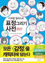 디지털 일러스트 표정 그리기 사전(쉽게 배우는 만화 시리즈 46)