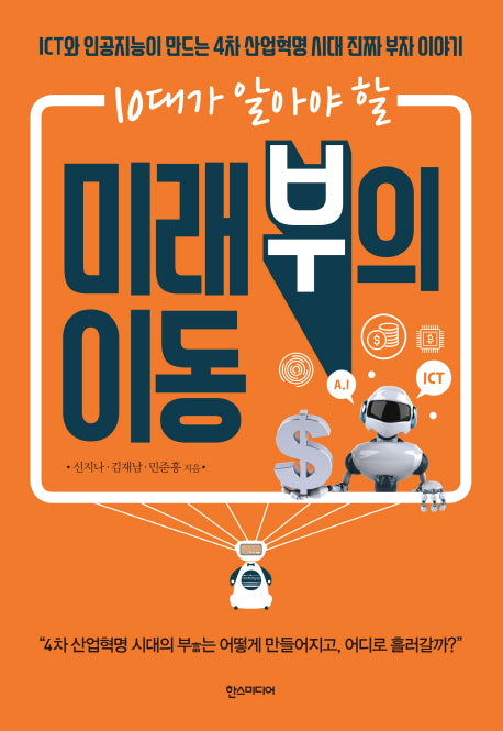 미래 부의 이동(10대가 알아야 할)