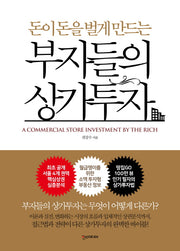 부자들의 상가투자(돈이 돈을 벌게 만드는)