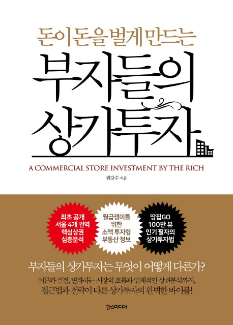 부자들의 상가투자(돈이 돈을 벌게 만드는)