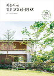 아름다운 정원 조경 레시피 85(양장본 Hardcover)