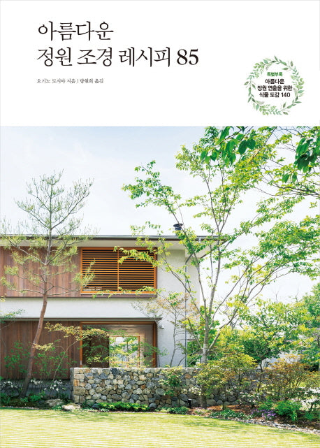 아름다운 정원 조경 레시피 85(양장본 Hardcover)