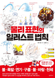 물리 표현의 일러스트 법칙(쉽게 배우는 만화)