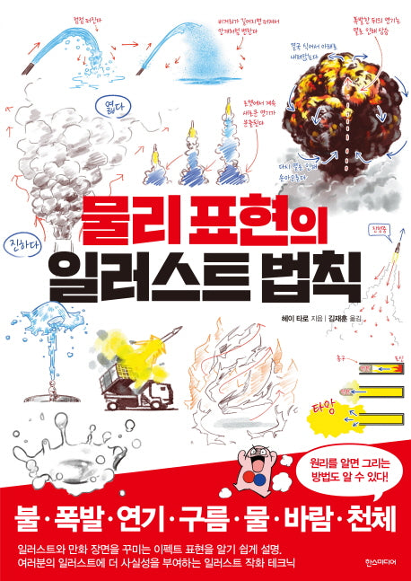 물리 표현의 일러스트 법칙(쉽게 배우는 만화)