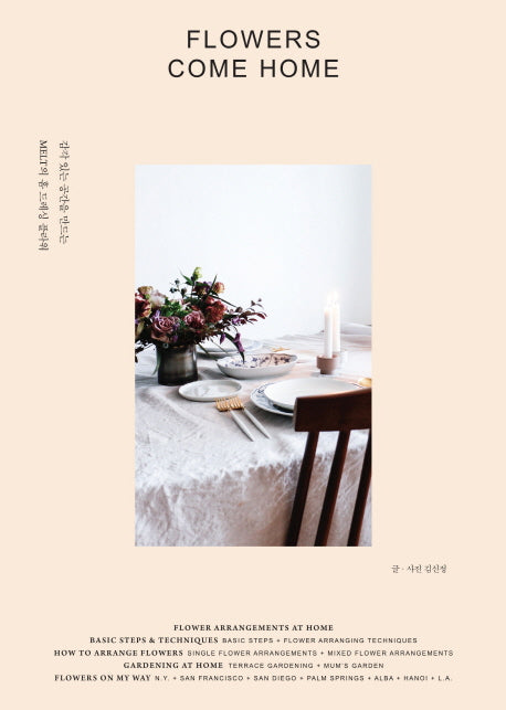 플라워 컴 홈(FLOWERS COME HOME)