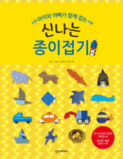 신나는 종이접기(아이와 아빠가 함께 접는)