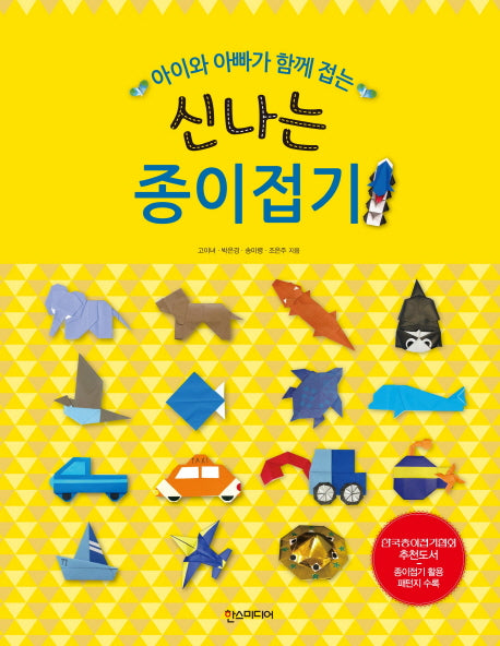신나는 종이접기(아이와 아빠가 함께 접는)
