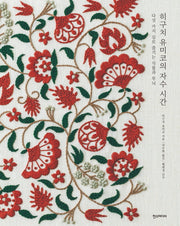 히구치 유미코의 자수 시간(양장본 Hardcover)