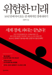 위험한 미래(양장본 HardCover)
