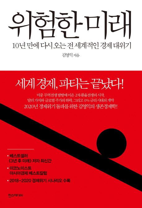 위험한 미래(양장본 HardCover)