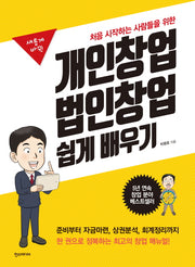 개인창업 법인창업 쉽게 배우기(새롭게 바뀐)