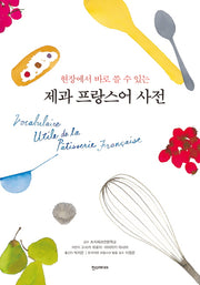 제과 프랑스어 사전(현장에서 바로 쓸 수 있는)(반양장)