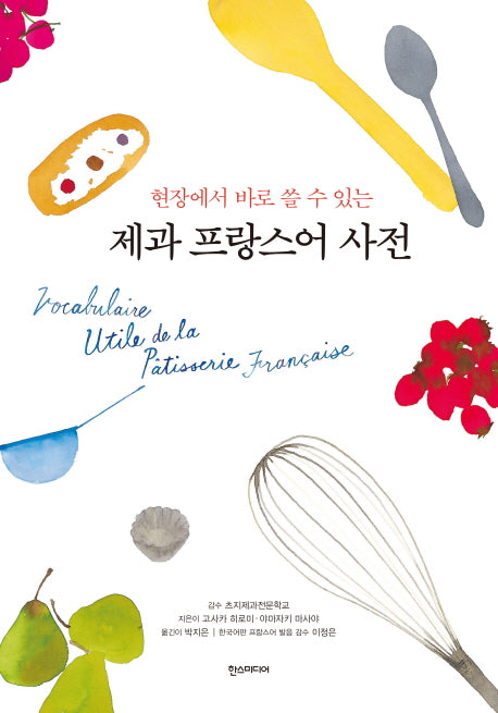 제과 프랑스어 사전(현장에서 바로 쓸 수 있는)(반양장)