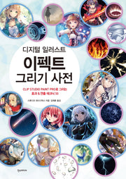 디지털 일러스트 이펙트 그리기 사전