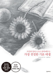 가장 친절한 기본 데생(사진과 일러스트로 쉽게 배우는)