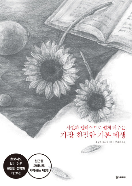 가장 친절한 기본 데생(사진과 일러스트로 쉽게 배우는)