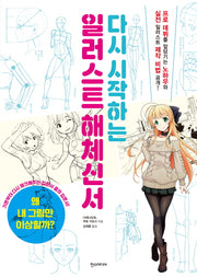 일러스트 해체신서(다시 시작하는)(쉽게 배우는 만화)