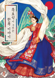 흑요석이 그리는 한복 이야기(양장본 Hardcover)