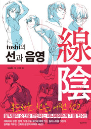 선과 음영(toshi의)