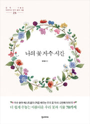 나의 꽃 자수 시간