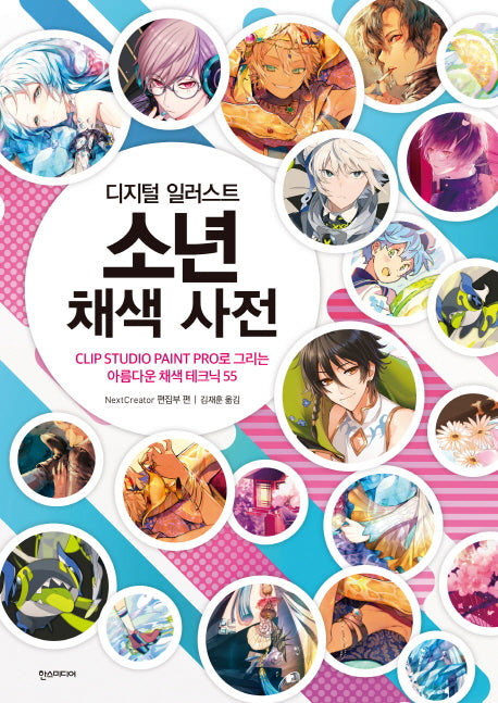 디지털 일러스트 소년 채색 사전(쉽게 배우는 만화 시리즈 54)