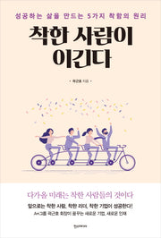 착한 사람이 이긴다
