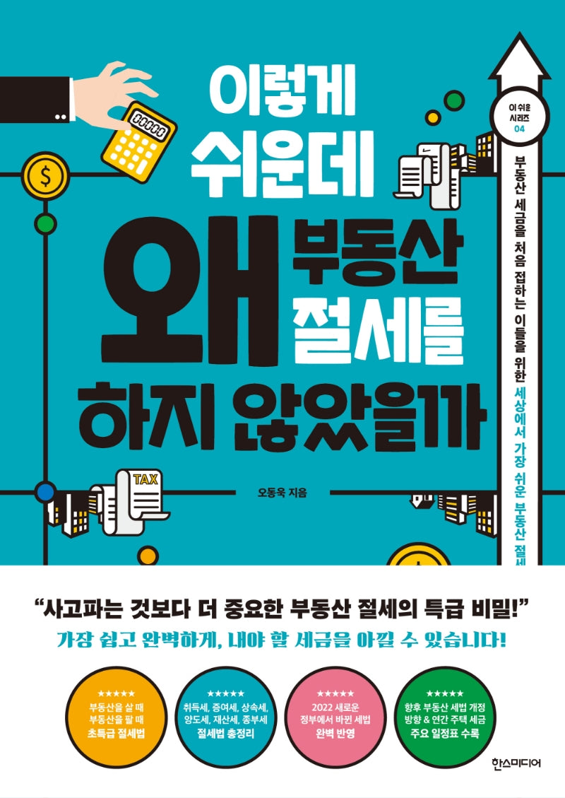 이렇게 쉬운데 왜 부동산 절세를 하지 않았을까(이 쉬운 시리즈 4)