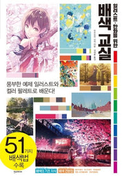 일러스트 만화를 위한 배색 교실