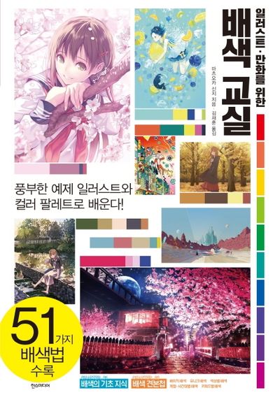 일러스트 만화를 위한 배색 교실