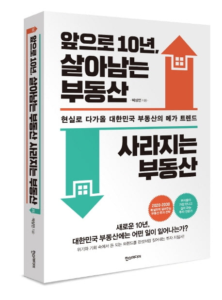앞으로 10년, 살아남는 부동산 사라지는 부동산
