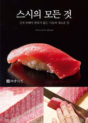 스시의 모든 것(양장본 Hardcover)