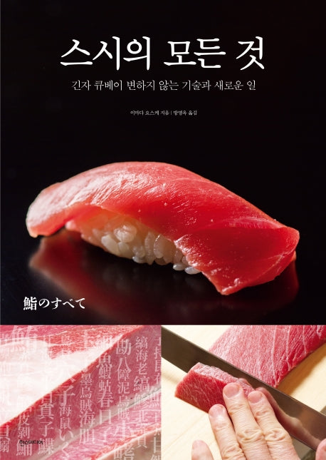 스시의 모든 것(양장본 Hardcover)