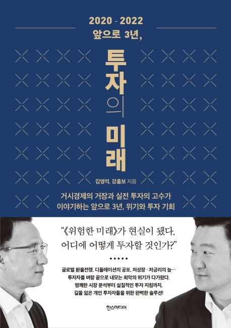 2020-2022 앞으로 3년, 투자의 미래