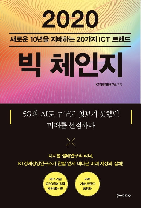 2020 빅 체인지