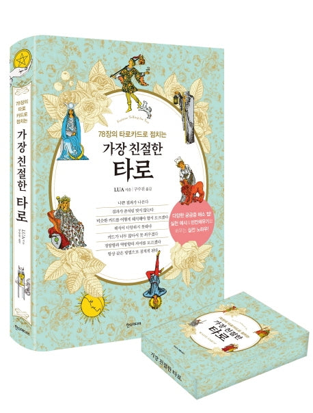가장 친절한 타로 웨이트 카드 세트(반양장)