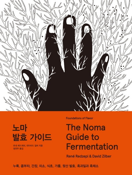 노마 발효 가이드(The Noma Guide to Fermentation)(양장본 Hardcover)