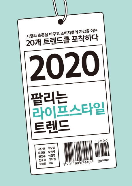 팔리는 라이프스타일 트렌드(2020)