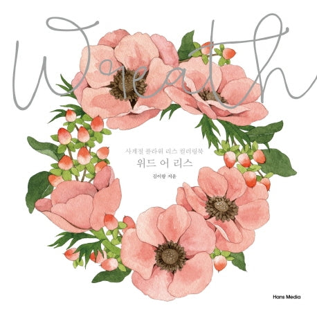 위드 어 리스(양장본 Hardcover)