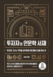 투자자의 인문학 서재(양장본 Hardcover)