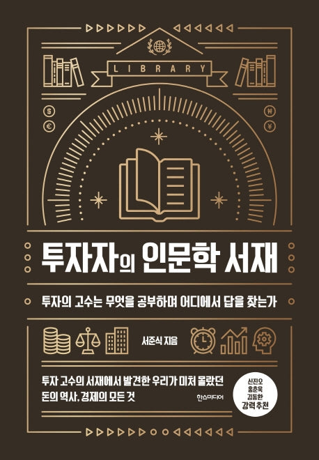 투자자의 인문학 서재(양장본 Hardcover)
