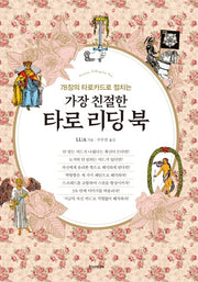 가장 친절한 타로 리딩 북(78장의 타로카드로 점치는)